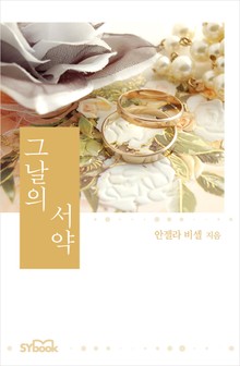 그날의 서약