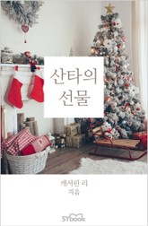 산타의 선물 표지 이미지