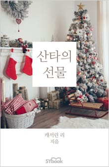 산타의 선물