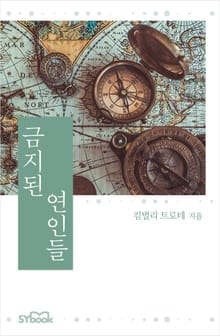 금지된 연인들