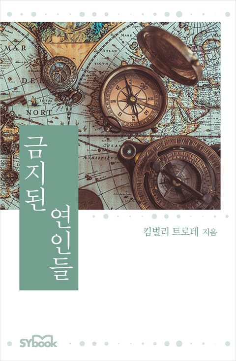 금지된 연인들 표지 이미지