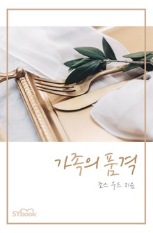 가족의 품격