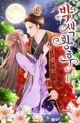 박색황후 표지 이미지