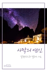 사막의 연인 표지 이미지