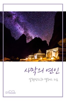 사막의 연인