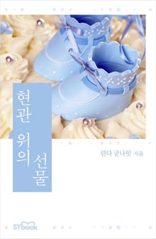 현관 위의 선물