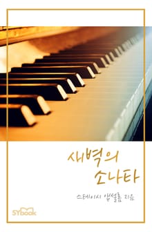 새벽의 소나타