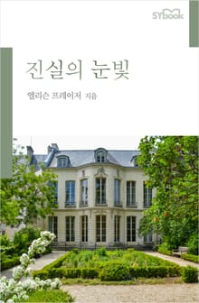 진실의 눈빛