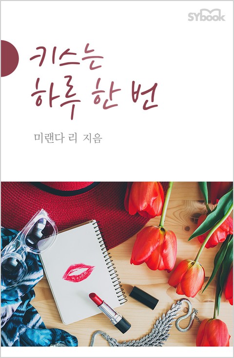 키스는 하루 한 번 표지 이미지