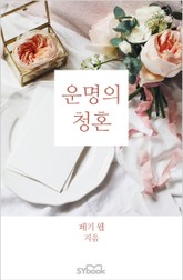 운명의 청혼 표지 이미지