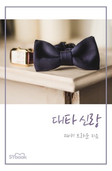 대타 신랑