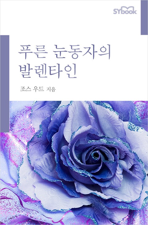 푸른 눈동자의 발렌타인 표지 이미지