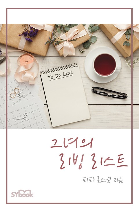 그녀의 리빙 리스트 표지 이미지