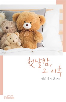 첫날밤, 그 이후