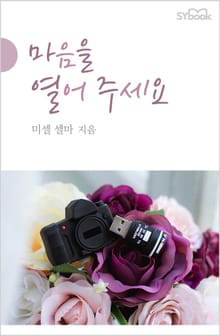마음을 열어 주세요