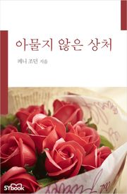 아물지 않은 상처
