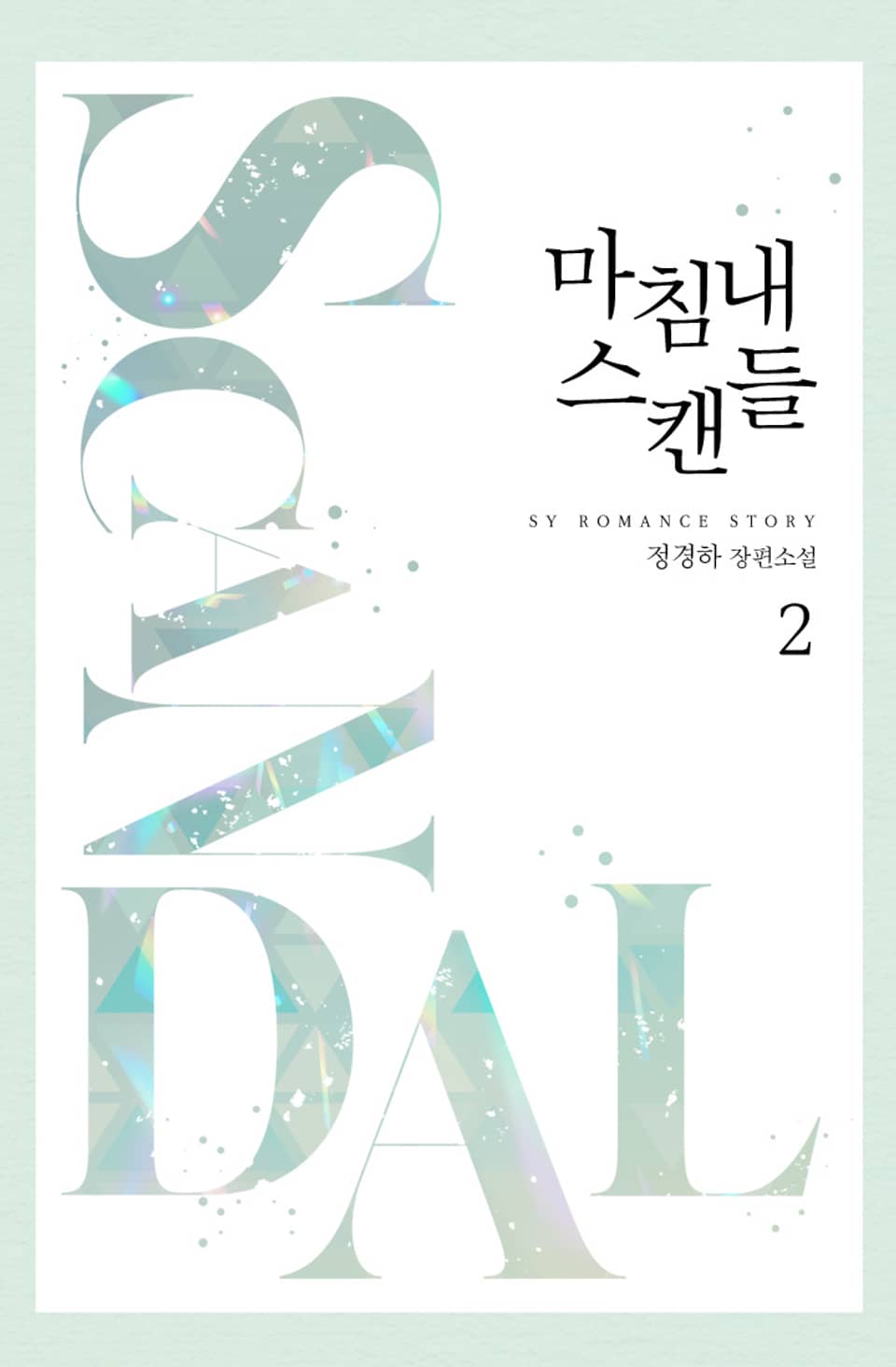 마침내 스캔들 2권 (완결)