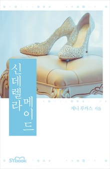 신데렐라 메이드