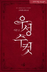 우성수컷 시즌2 표지 이미지