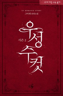 우성수컷 시즌2