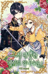 그저 평범한 메이드입니다만 표지 이미지