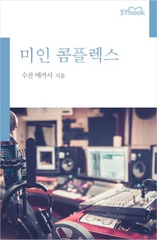 미인 콤플렉스