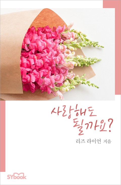 사랑해도 될까요? 표지 이미지