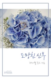 도망친 신부 표지 이미지