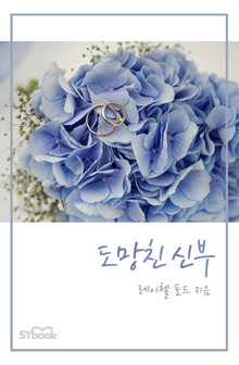 도망친 신부