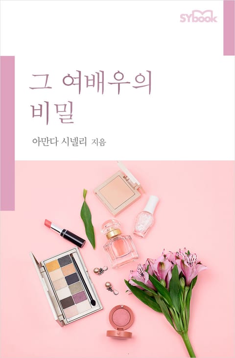 그 여배우의 비밀 표지 이미지