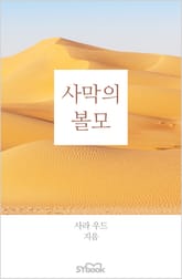 사막의 볼모 표지 이미지
