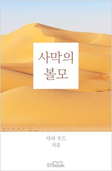 사막의 볼모
