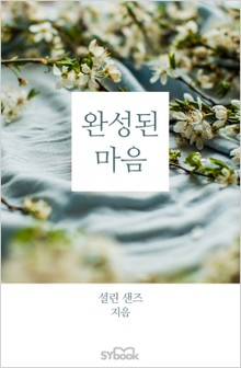 완성된 마음