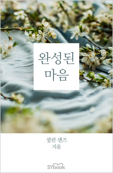 완성된 마음 표지 이미지