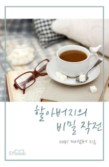 할아버지의 비밀 작전