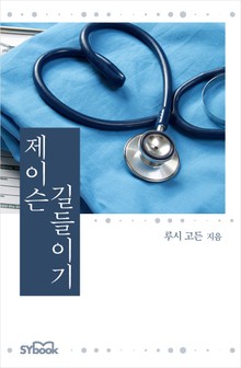 제이슨 길들이기