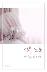신부 도둑 표지 이미지