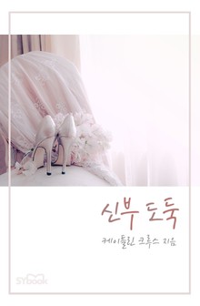 신부 도둑