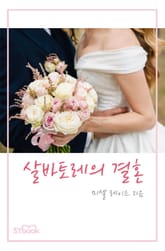 살바토레의 결혼 표지 이미지