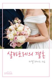 살바토레의 결혼