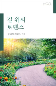 길 위의 로맨스