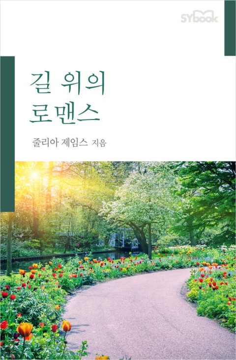 길 위의 로맨스 표지 이미지