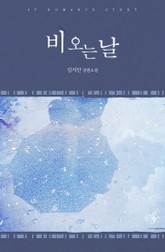 비 오는 날 표지 이미지