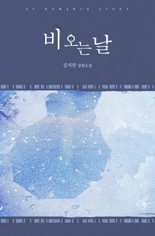 비 오는 날