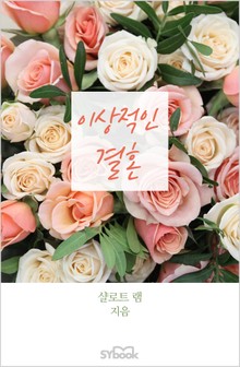 이상적인 결혼