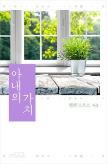 아내의 가치