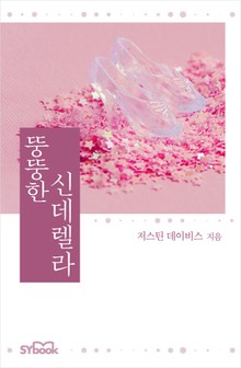 뚱뚱한 신데렐라