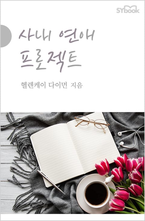 사내 연애 프로젝트 표지 이미지