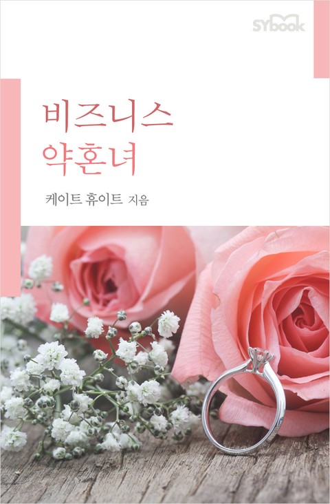 비즈니스 약혼녀 표지 이미지