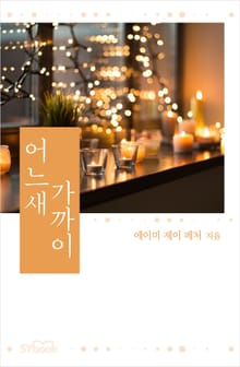 어느새 가까이